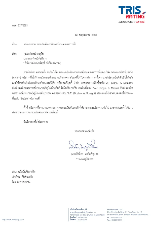 แจ้งผลการทบทวนอันดับเครดิตองค์กรและตราสารหนี้
