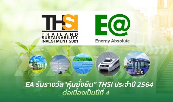 EA ติดอันดับ “หุ้นยั่งยืน” ต่อเนื่อง 4 ปีซ้อน สะท้อนการดำเนินธุรกิจอย่างยั่งยืนตาม