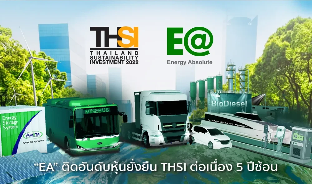 “EA” ติดอันดับหุ้นยั่งยืน THSI ต่อเนื่อง 5 ปีซ้อน
