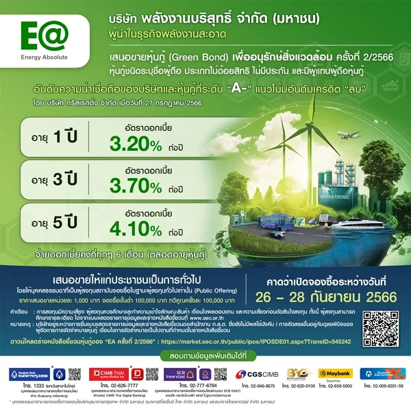 EA เสนอขายหุ้นกู้เพื่ออนุรักษ์สิ่งแวดล้อม ออก กรีนบอนด์ (“Green Bond”) 3 รุ่น