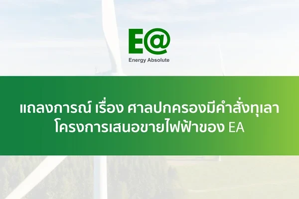 ศาลปกครองมีคำสั่งทุเลาบังคับตามประกาศฯ โครงการเสนอขายไฟฟ้าของ EA