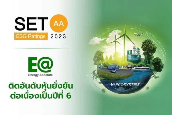 EA ได้รับการจัดอันดับหุ้นยั่งยืน SET ESG Ratings ระดับ AA ปี 2566 ตอกย้ำความ