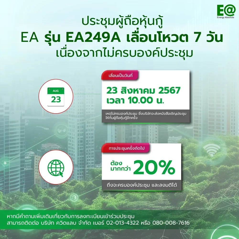 ประชุมผู้ถือหุ้นกู้ EA รุ่น EA249A เลื่อนโหวตไปเป็น 23 สิงหาคม เหตุไม่ครบองค์ประชุม