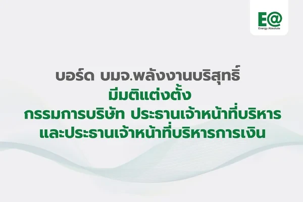 EA ปรับองค์กร บอร์ดไฟเขียวแต่งตั้ง “สุพันธุ์ มงคลสุธี” นั่งกรรมการ ส่ง“ฉัตรพล ศรีประทุม”ขึ้นแท่น CEO “วสุ กลมเกลี้ยง” นั่ง CFO