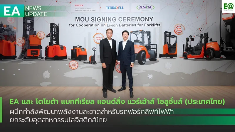 EA และ โตโยต้า แมททีเรียล แฮนด์ลิ่ง แวร์เฮ้าส์ โซลูชั่นส์ (ประเทศไทย) ผนึกกำลังพัฒนาพลังงานสะอาดสำหรับรถฟอร์คลิฟท์ไฟฟ้า ยกระดับอุตสาหกรรมโลจิสติกส์ไทย