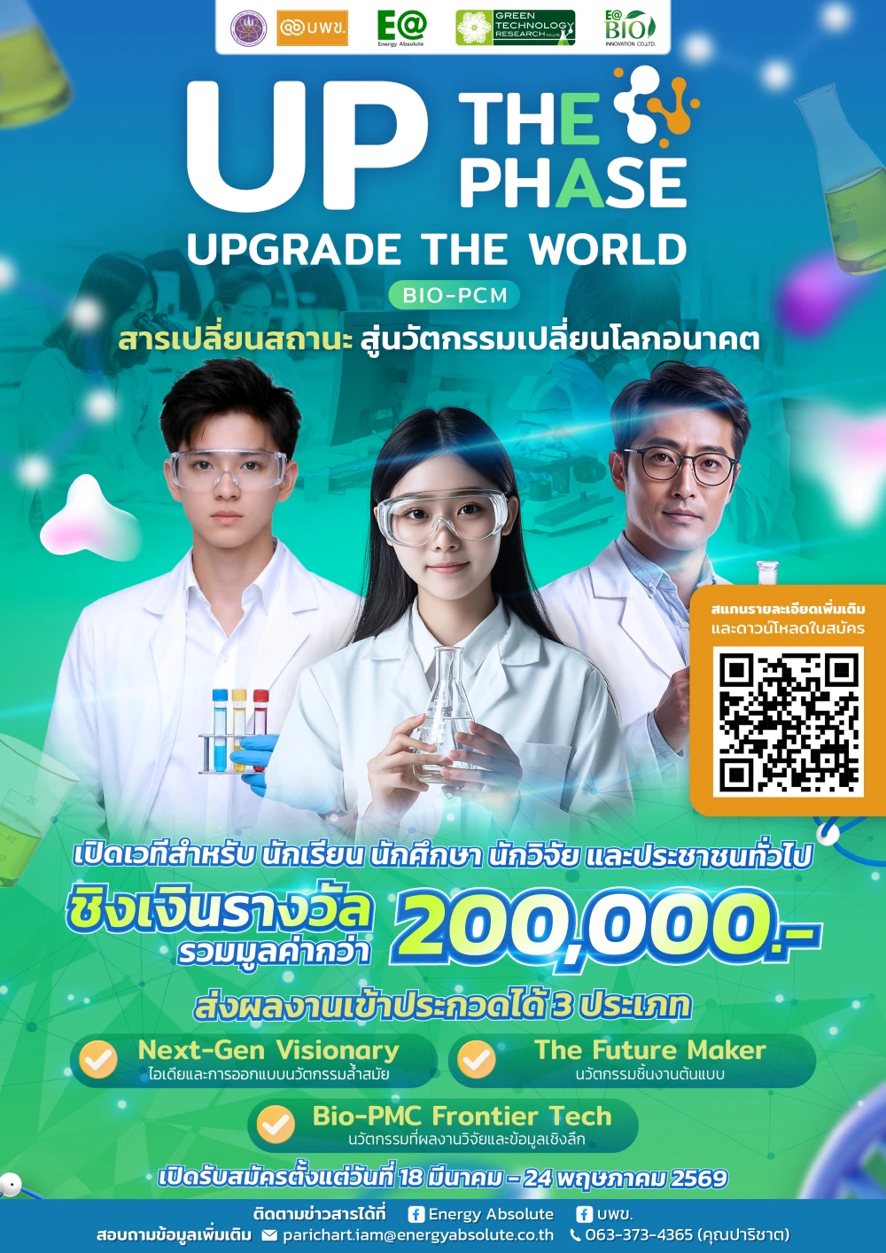 EA จับมือ บพข. เปิดตัวโครงการประกวดนวัตกรรม Bio‑PCM “Up the Phase. Upgrade the World” ปลื้มจดสิทธิบัตรชีวภาพเป็นรายแรกและรายเดียวในไทย  พร้อมต่อยอดสู่นวัตกรรมพลังงานอนาคต