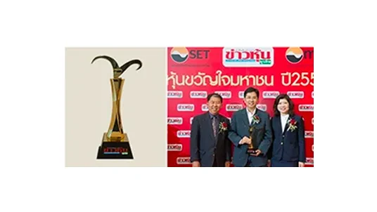รางวัล “หุ้นขวัญใจมหาชน ปี 2013 - ตลาดหลักทรัพย์ เอ็ม เอ ไอ (mai)” เป็นปีที่ 2 ติดต่อกัน