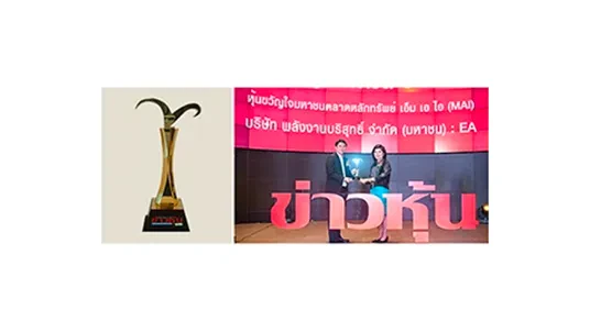 รางวัล "หุ้นขวัญใจมหาชน ปี 2558 - ตลาดหลักทรัพย์ เอ็ม เอ ไอ (mai)" เป็นปีที่ 4 ติดต่อกัน